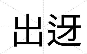 出迓