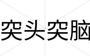突头突脑