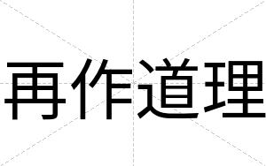 再作道理