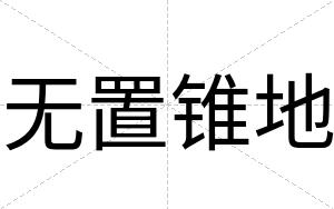 无置锥地