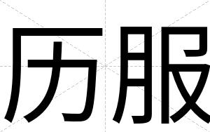 历服