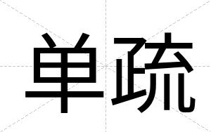 单疏