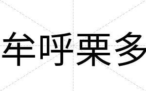 牟呼栗多