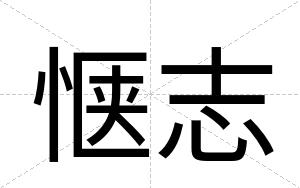 惬志