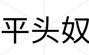 平头奴