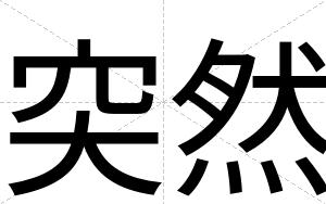 突然