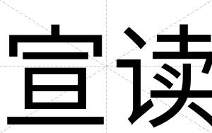 宣读