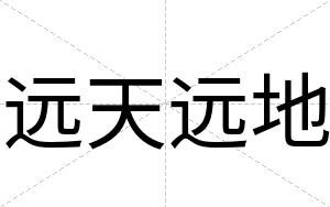 远天远地