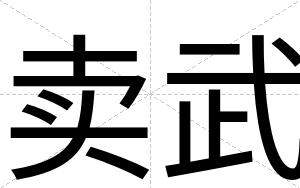 卖武