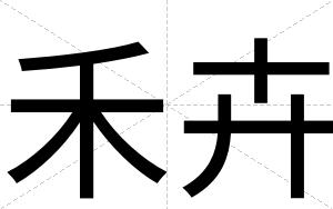 禾卉