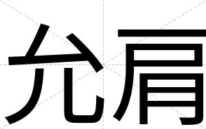 允肩