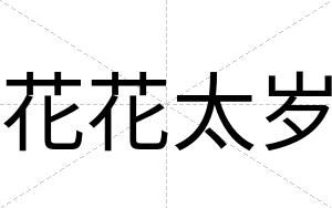 花花太岁