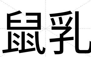 鼠乳