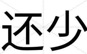 还少