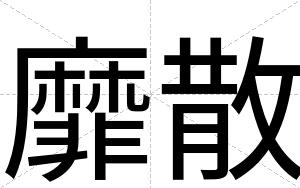 靡散