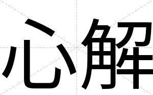 心解