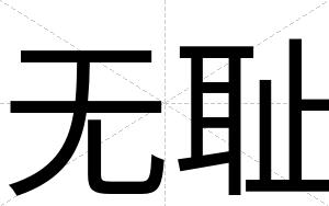 无耻