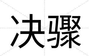 决骤