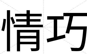 情巧