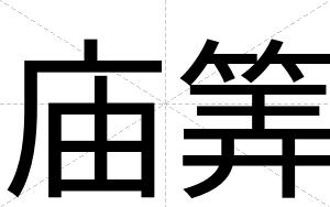 庙筭