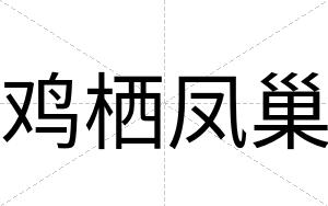 鸡栖凤巢