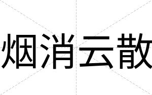 烟消云散