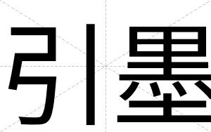 引墨