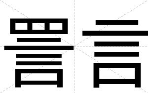 詈言