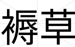 褥草