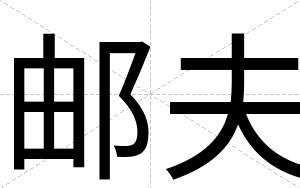 邮夫