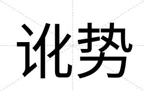 讹势