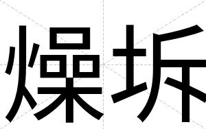 燥坼