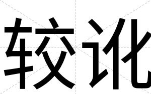 较讹