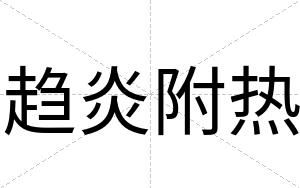 趋炎附热