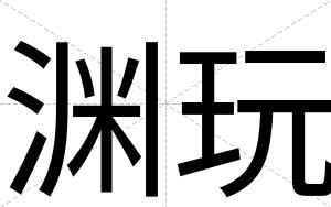 渊玩