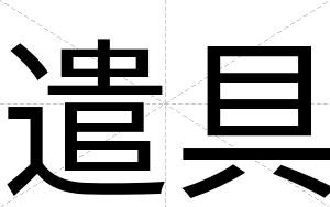 遣具