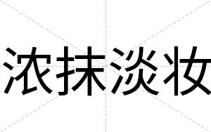 浓抹淡妆