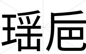 瑶巵