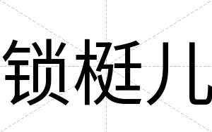 锁梃儿