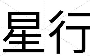 星行