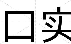 口实