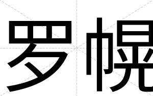 罗幌