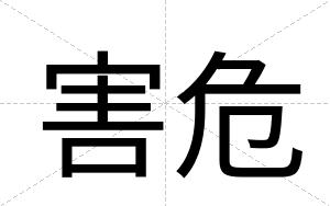害危