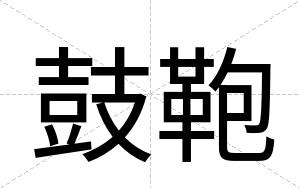鼓鞄