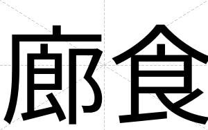 廊食