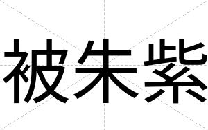 被朱紫