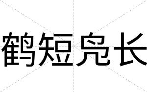 鹤短凫长