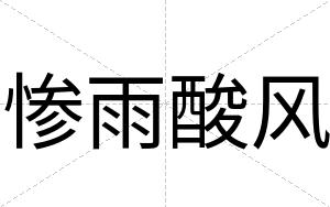 惨雨酸风