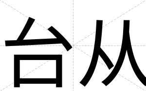 台从
