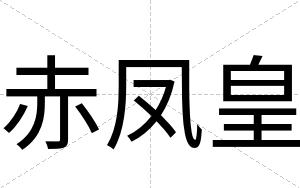 赤凤皇